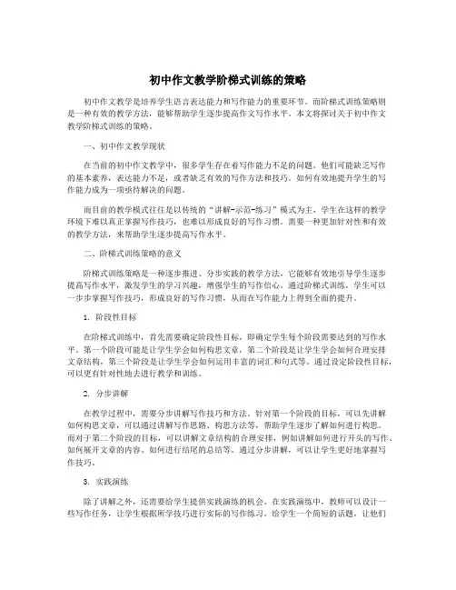 初中作文教学阶梯式训练的策略
