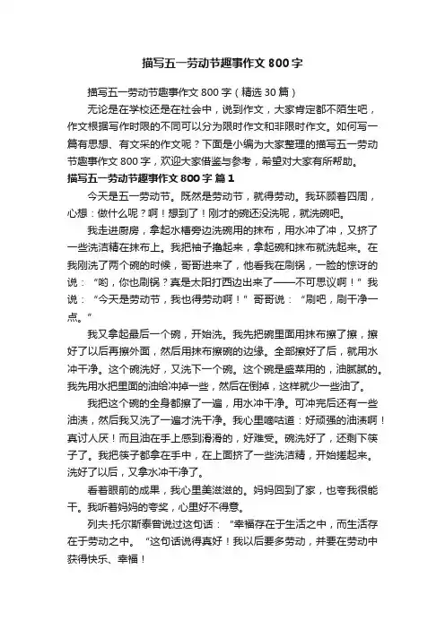 描写五一劳动节趣事作文800字（精选30篇）