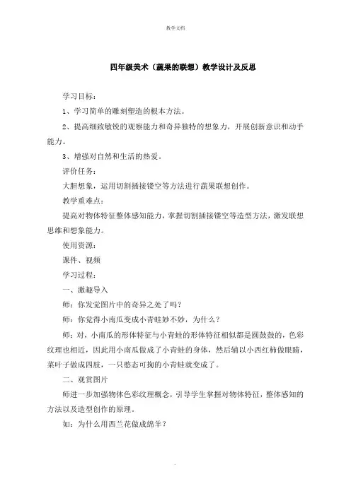 四年级美术《蔬果的联想》教学设计及反思