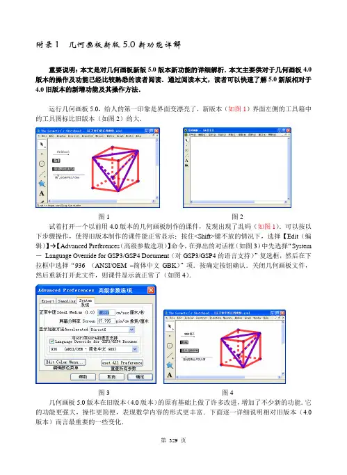 2011年09月 附录1 几何画板新版5.0新功能详解