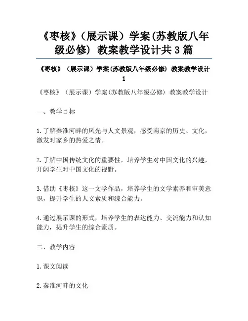 《枣核》(展示课)学案(苏教版八年级必修) 教案教学设计共3篇