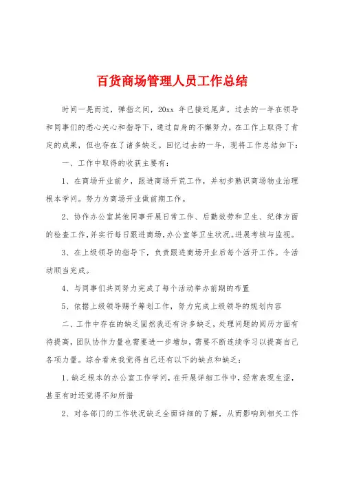 百货商场管理人员工作总结