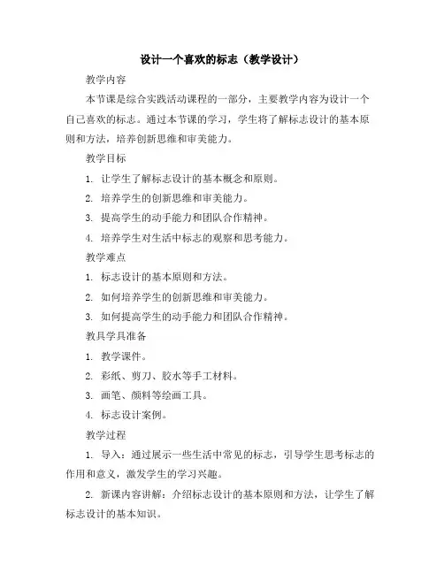 设计一个喜欢的标志(教学设计)2023-2024学年综合实践活动三年级上册教科版