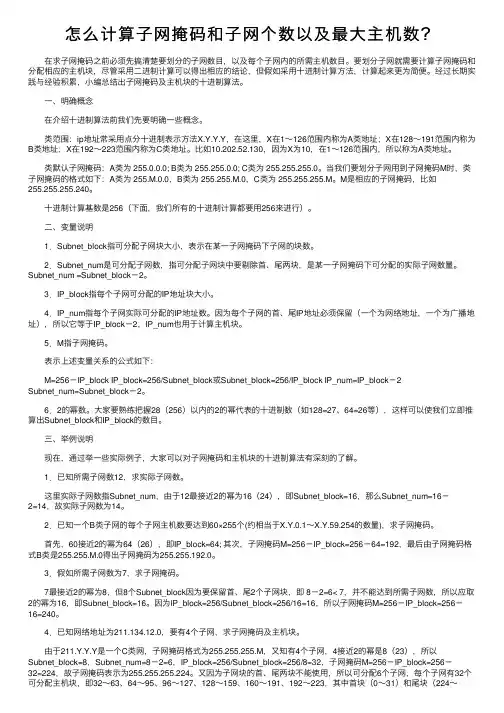 怎么计算子网掩码和子网个数以及最大主机数？