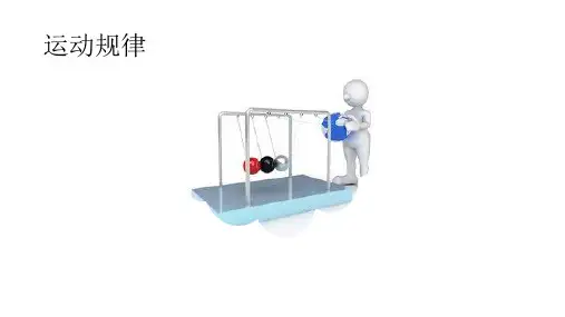 运动规律