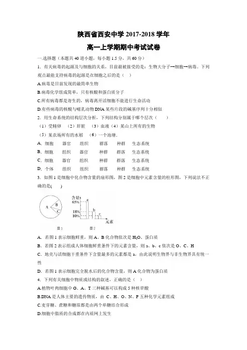 生物-陕西省西安中学2017-2018学年高一上学期期中考试试卷