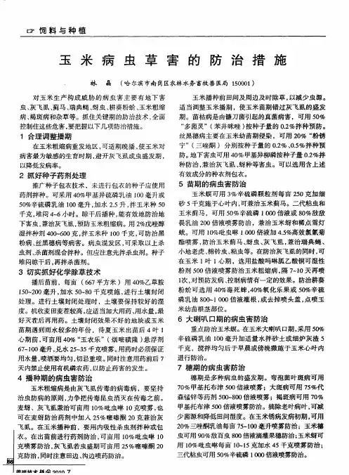 玉米病虫草害的防治措施