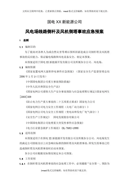 国电XX新能源公司风电场线路倒杆及风机倒塔事故应急预案