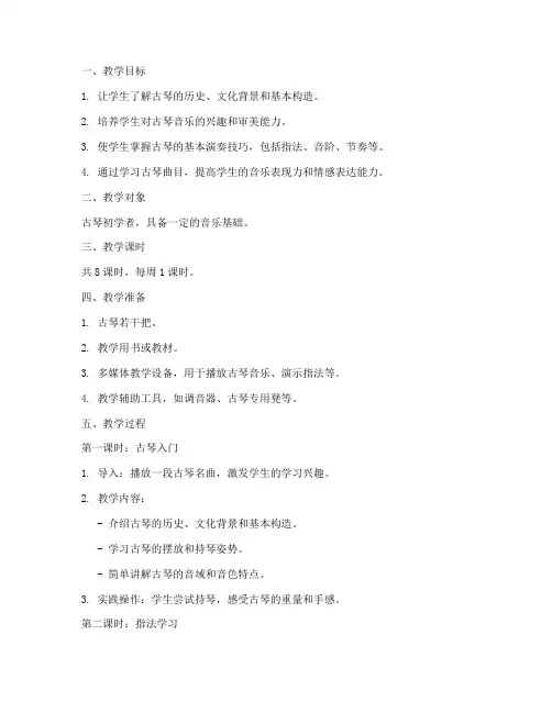 古琴器乐教学教案模板范文