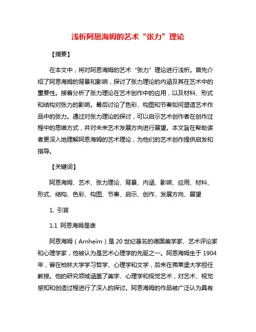 浅析阿恩海姆的艺术“张力”理论