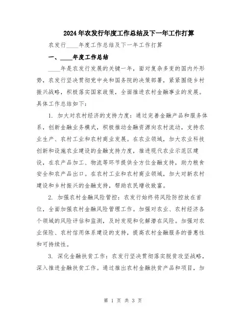 2024年农发行年度工作总结及下一年工作打算