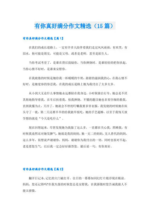 有你真好满分作文精选(15篇)