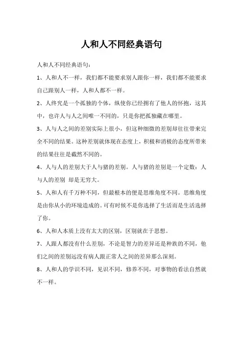 人和人不同经典语句