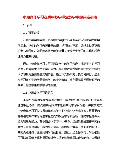 小组合作学习在初中数学课堂教学中的实施策略