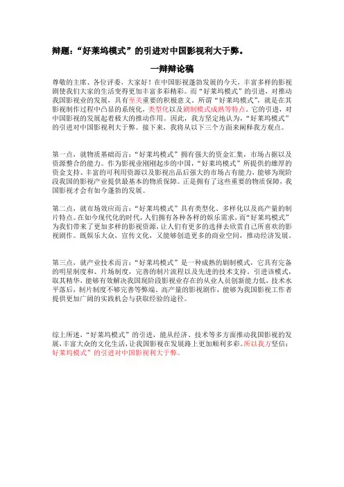 好莱坞模式的引进对中国影视弊大于利  一辩稿