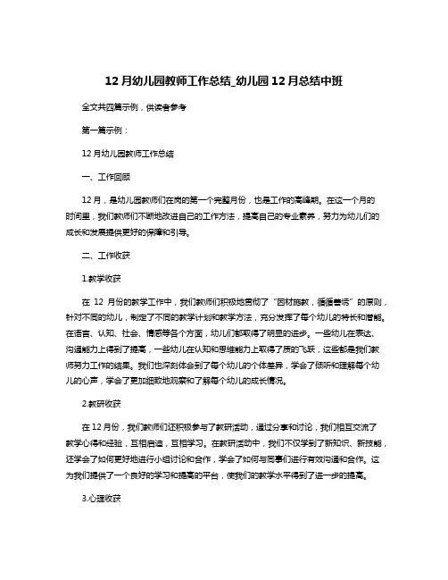 12月幼儿园教师工作总结_幼儿园12月总结中班