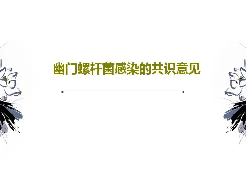 幽门螺杆菌感染的共识意见PPT文档41页