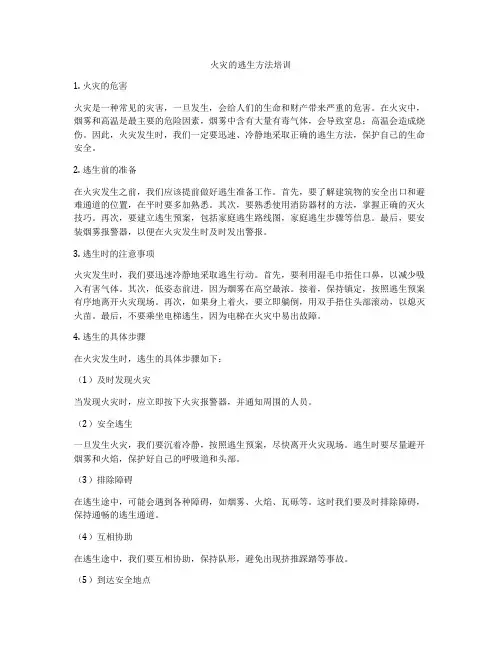 火灾的逃生方法培训