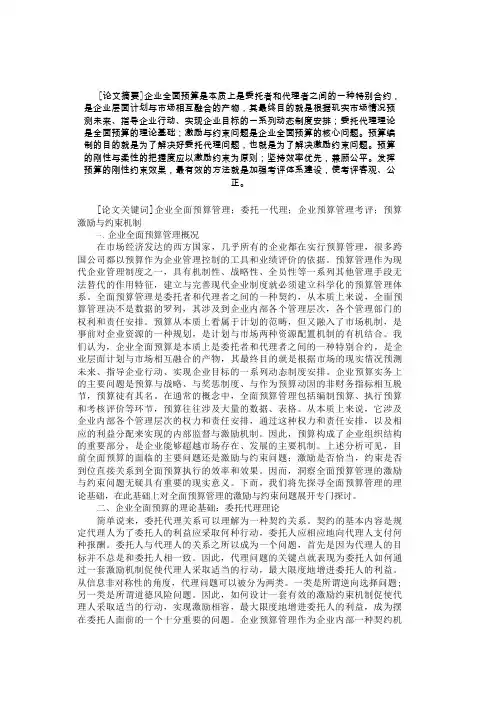 关于企业全面预算管理和激励与约束机制研究