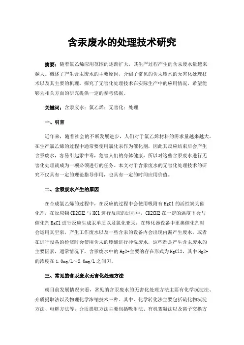 含汞废水的处理技术研究