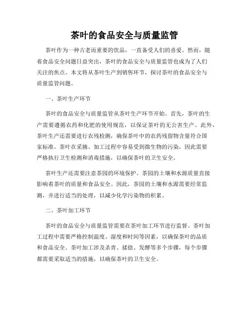 茶叶的食品安全与质量监管