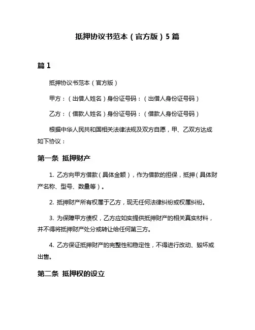 抵押协议书范本(官方版)5篇