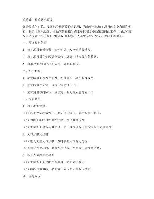 公路施工夏季防汛预案