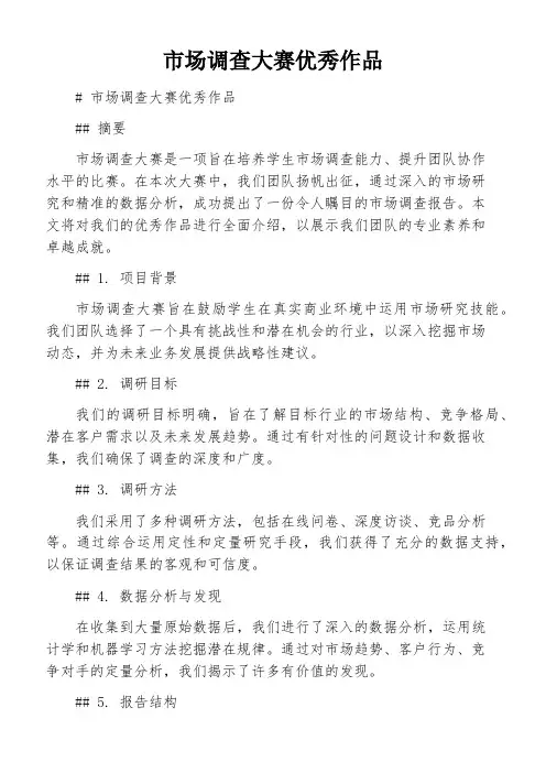 市场调查大赛优秀作品