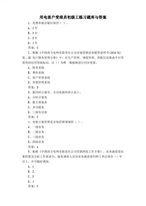 用电客户受理员初级工练习题库与答案