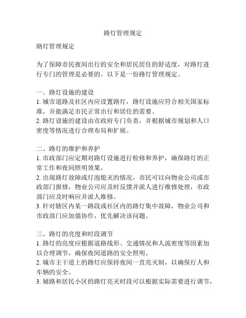 路灯管理规定