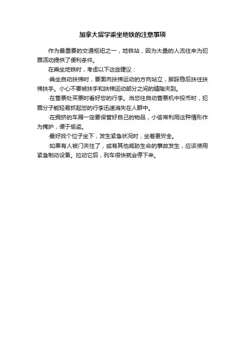 加拿大留学乘坐地铁的注意事项
