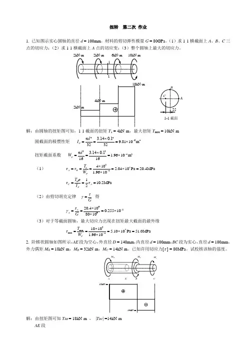 材料力学  扭转2 习题及参考答案