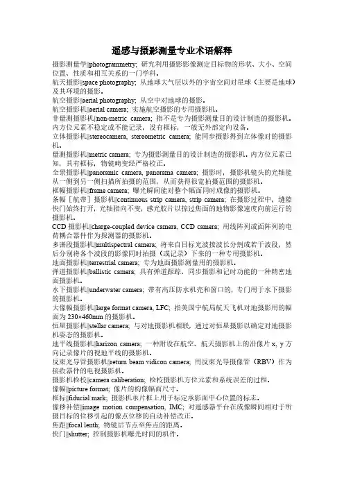 遥感与摄影测量专业术语解释