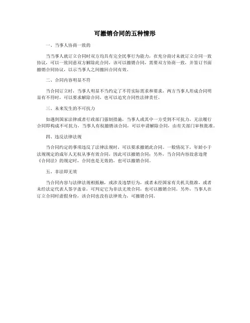 可撤销合同的五种情形