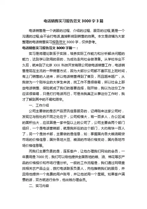 电话销售实习报告范文3000字3篇