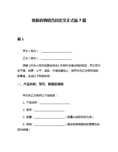 地板砖购销合同范文正式版7篇