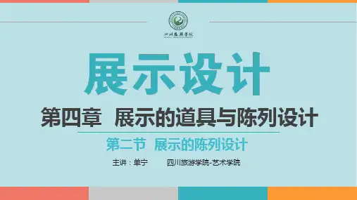展示设计与工程4-2 展示设计-第五章(陈列)