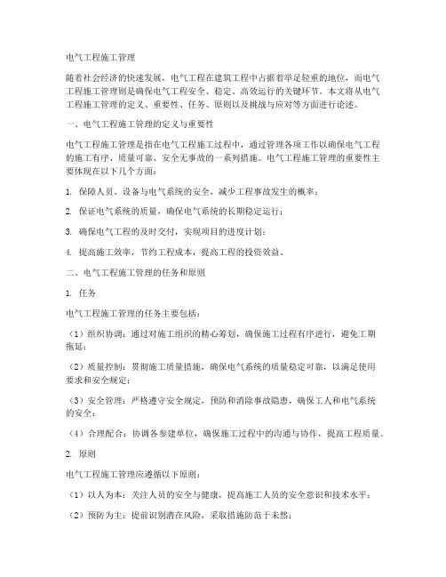 电气工程施工管理
