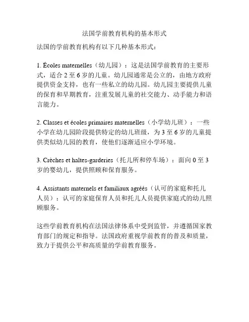 法国学前教育机构的基本形式