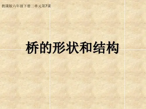 六年级上册科学课件 桥的形状和结构教科版 (共49页)PPT