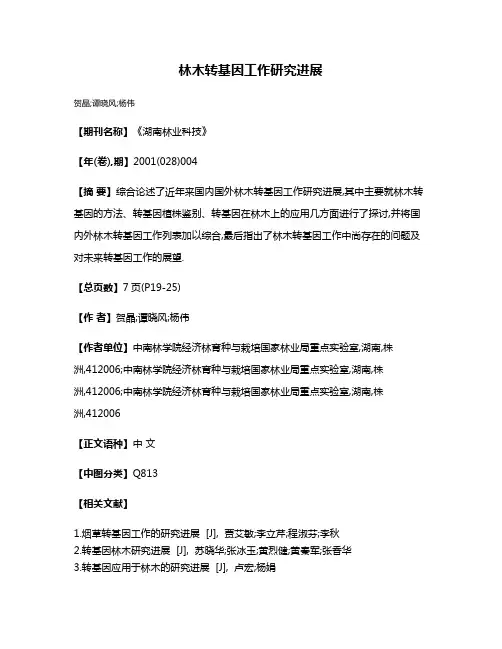 林木转基因工作研究进展