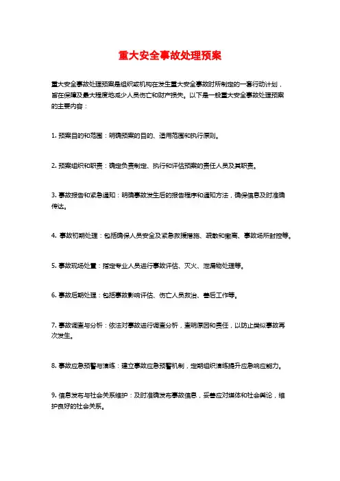 重大安全事故处理预案