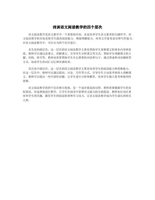 浅谈语文阅读教学的四个层次