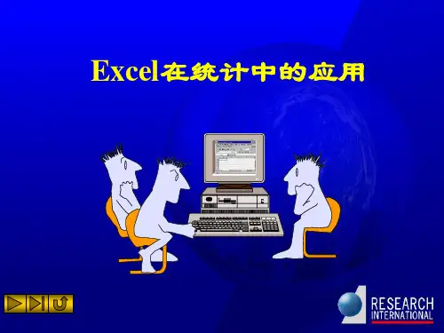 Excel在现代统计学中的应用.pptx