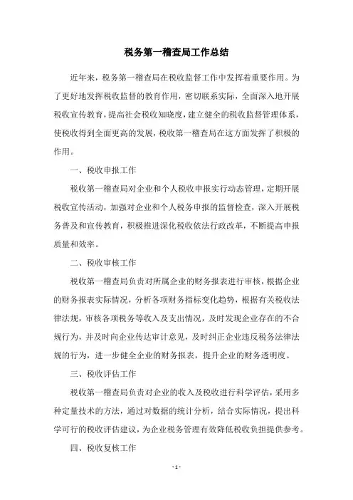 税务第一稽查局工作总结