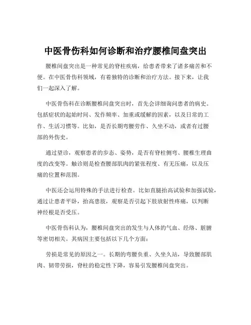 中医骨伤科如何诊断和治疗腰椎间盘突出