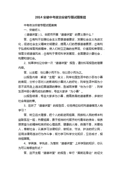 2014安徽中考政治安徽专题试题集锦
