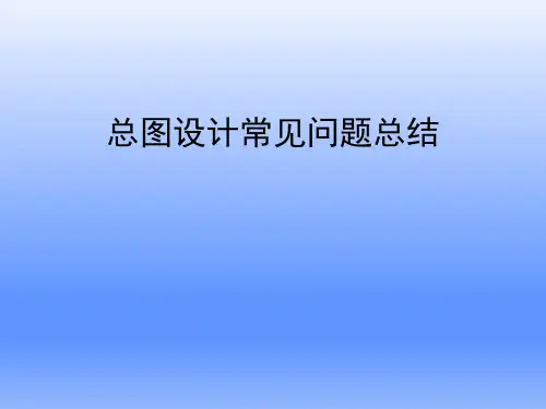 房地产总平面图设计常见问题总结