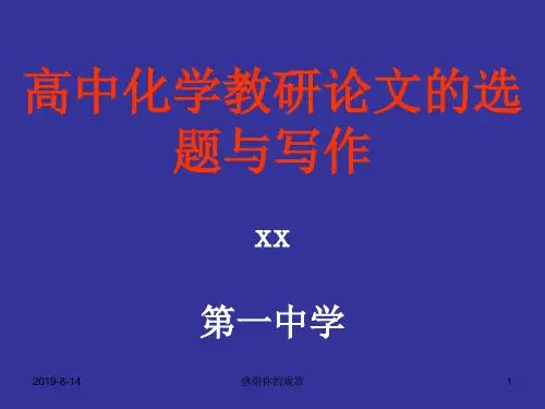 高中化学教研论文的选题与写作.pptx