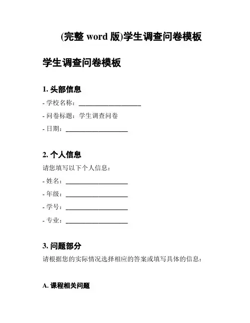 (完整word版)学生调查问卷模板